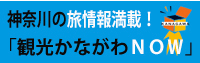 神奈川県観光協会