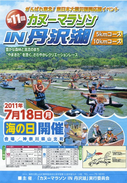 第11回カヌーマラソンIN丹沢湖