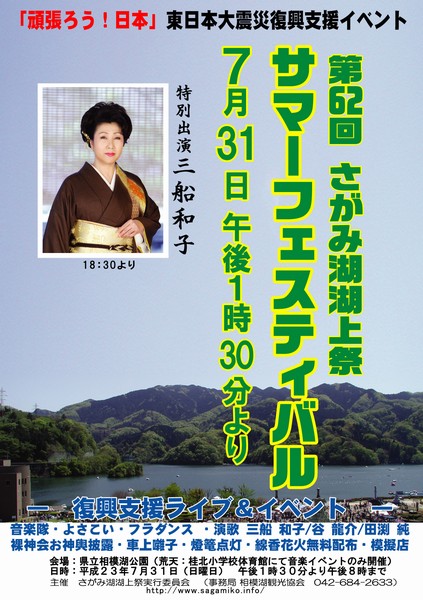 さがみ湖湖上祭サマーフェスティバル