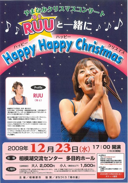 やまなみクリスマスコンサート　ＲＵＵ（るう）と一緒に Happy Happy Cristmas ♪♪