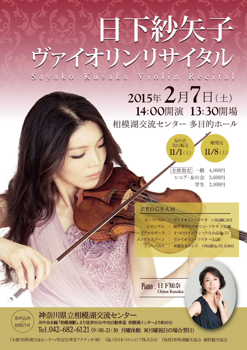日下紗矢子 ヴァイオリンリサイタル