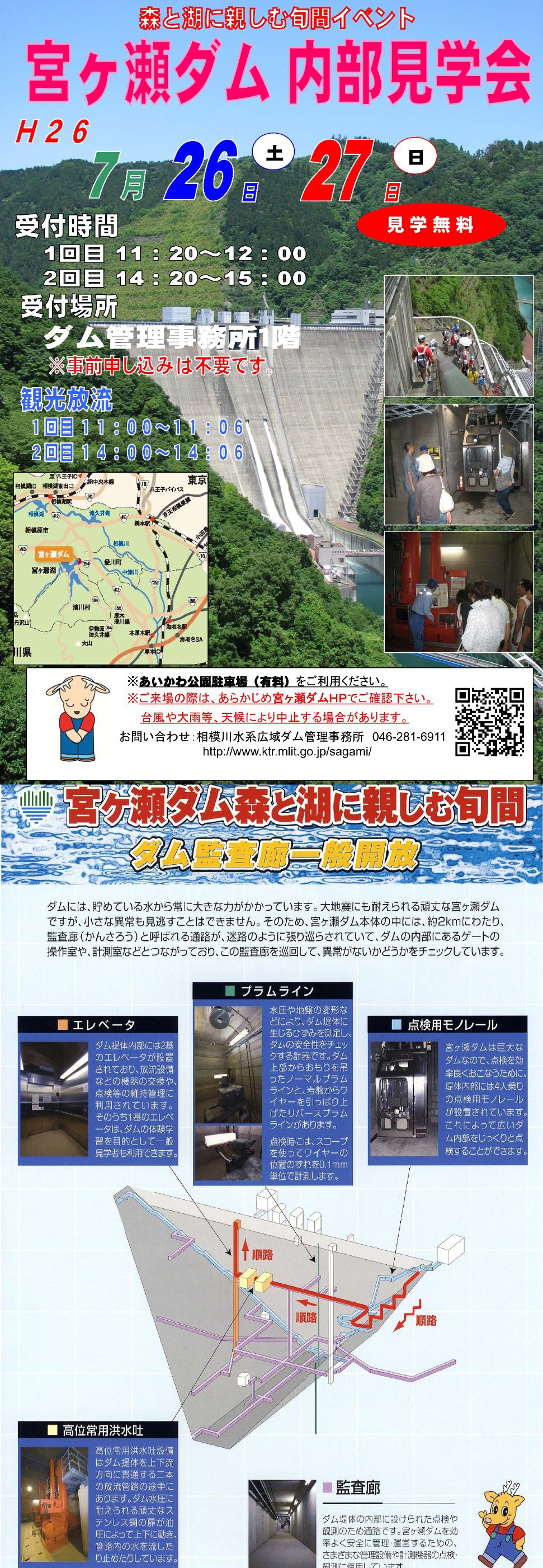 森と湖に親しむ旬間イベント　宮ヶ瀬ダム内部見学会を行います。