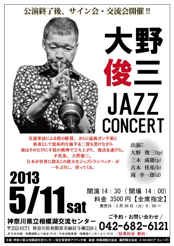 大野俊三　JAZZCONCERT