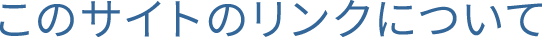 このサイトのリンクについて
