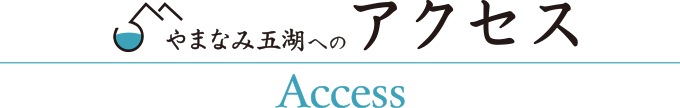 交通アクセス