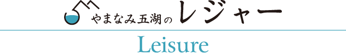 やまなみ五湖のレジャー