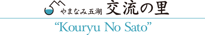 やまなみ五湖 交流の里