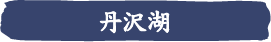 丹沢湖
