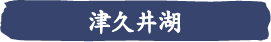 津久井湖