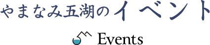 やまなみ五湖のイベント