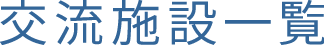 交流施設一覧