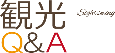 観光Q＆A　Sightseeing やまなみ五湖エリアの観光プランについてのご質問や、お問い合わせいただいた内容にお答えしています