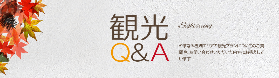 観光Q&A Sightseeing やまなみ五湖エリアの観光プランについてのご質問や、お問い合わせいただいた内容にお答えしています