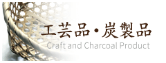 やまなみグッズ：工芸品・炭製品