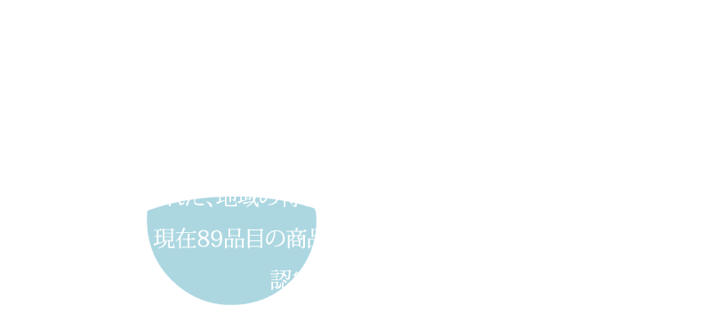 やまなみ五湖地域では、特色ある産業をおこし、いきいきした地域をつくり、水源地域への理解を得るため、特産品の開発・流通促進を行っています。その中で生まれた、地域の特色を活かした商品が、やまなみグッズです。現在86品目の商品が「やまなみグッズ」として認定されています。