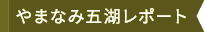 やまなみ五湖レポート