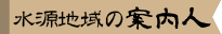 里の案内人