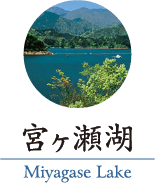 宮ケ瀬湖のご紹介ページへのリンク画像