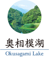 奥相模湖のご紹介ページへのリンク画像