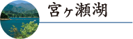 宮ヶ瀬湖のご紹介