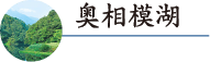 奥相模湖のご紹介