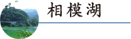 相模湖のご紹介