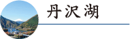 丹沢湖のご紹介