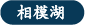 相模湖の天気予報を見る