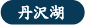 丹沢湖の天気予報を見る