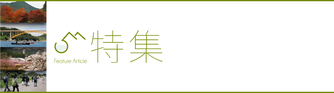 特集