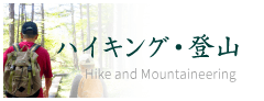 ハイキング・登山