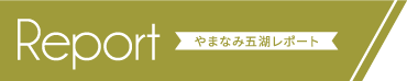 やまなみ五湖探訪 report