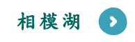 相模湖