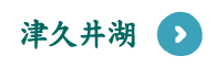 津久井湖