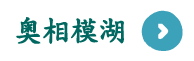 奥相模湖
