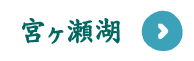 宮ヶ瀬湖