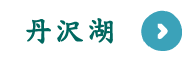 丹沢湖