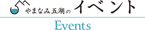 やまなみ五湖のイベント