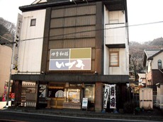 四季和膳 いづみ