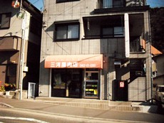 三河屋肉店