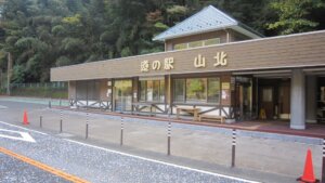 道の駅「山北」