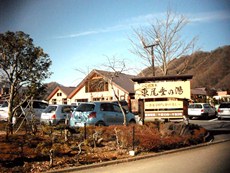 【2018年9月より長期休業中】東尾垂の湯