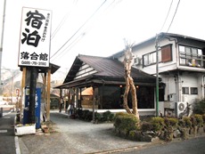 落合館