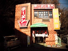 ラーメンセンター相模湖店