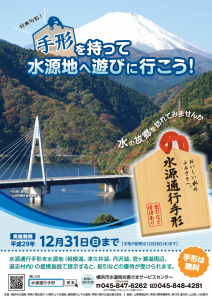 「水源通行手形」を持って水源地へ遊びに行こう！