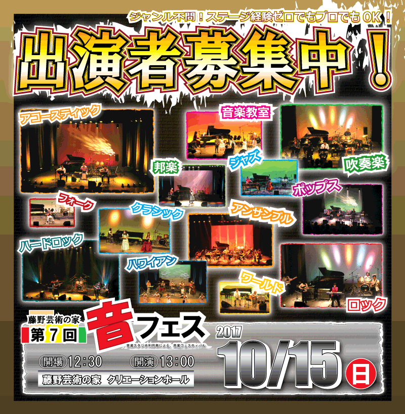 藤野芸術の家第7回音フェス　出演者募集中！