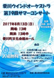 愛川ウインドオーケストラ第１９回サマーコンサート