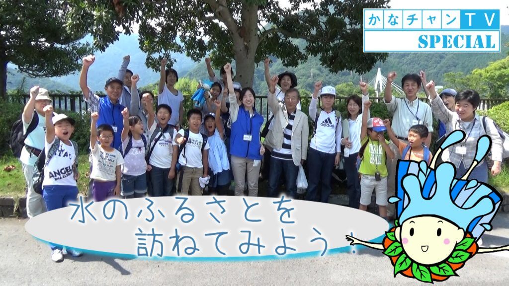 水のふるさとを訪ねてみよう！<br>（提供：神奈川県水源環境保全課）