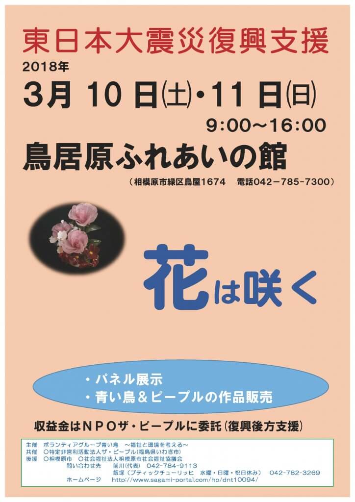 東日本大震災復興支援　花は咲く