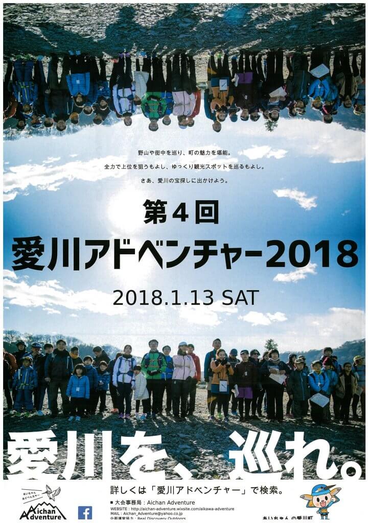 第４回愛川アドベンチャー２０１８